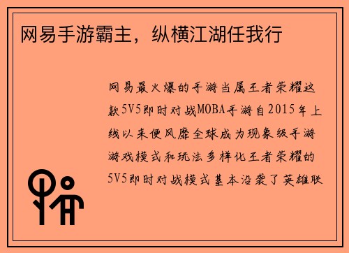 网易手游霸主,纵横江湖任我行