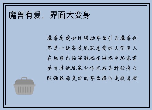 魔兽有爱,界面大变身
